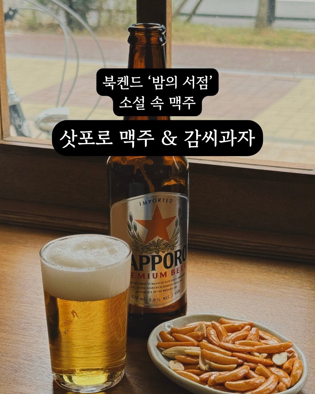 삿포로 맥주 1 사진